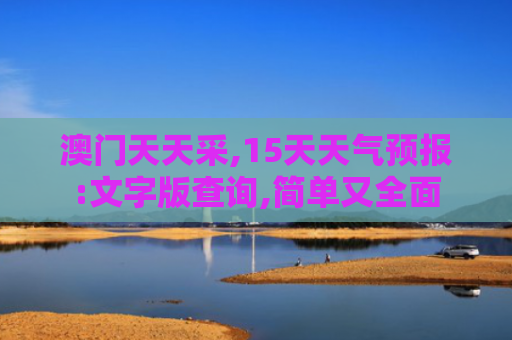 澳门天天采,15天天气预报:文字版查询,简单又全面