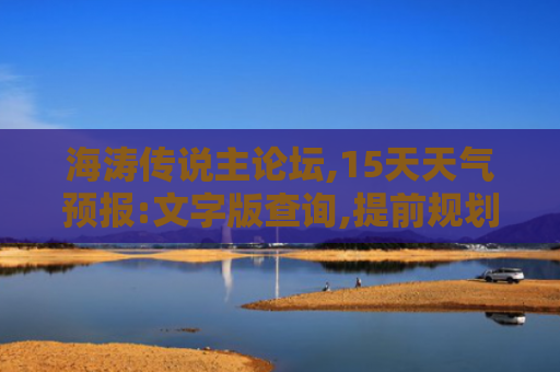 海涛传说主论坛,15天天气预报:文字版查询,提前规划行程