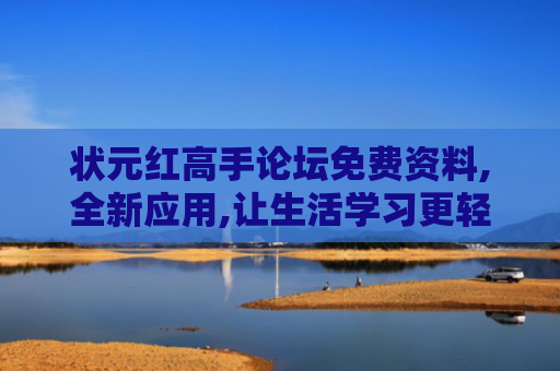 状元红高手论坛免费资料,全新应用,让生活学习更轻松