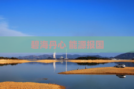 碧海丹心 能源报国