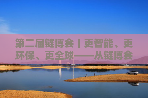第二届链博会丨更智能、更环保、更全球——从链博会看绿色农业发展